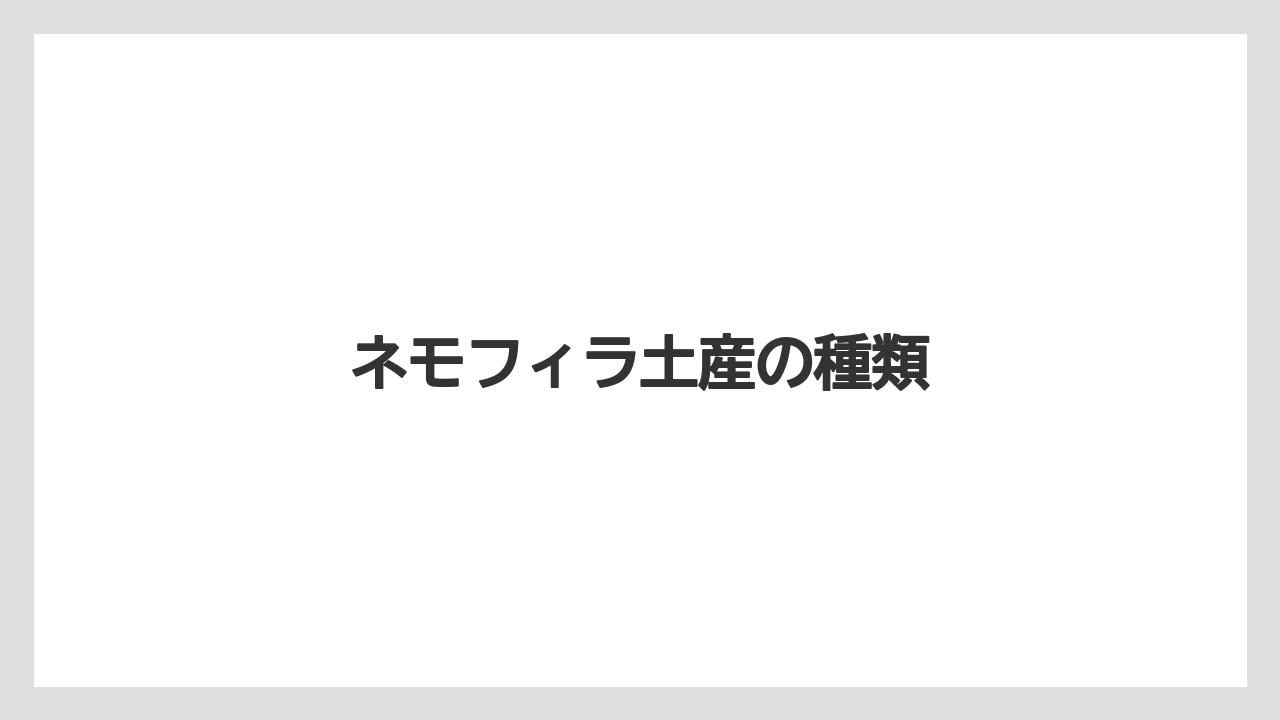 【お土産】【名産】【手土産】【旅】【銘菓】ネモフィラ土産の種類