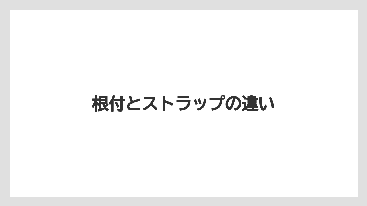 【お土産】【ご当地】【宿泊】【旅】根付とストラップの違い