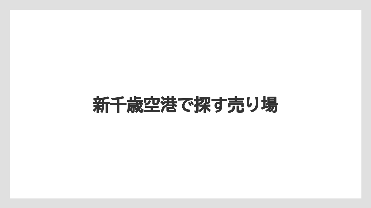 【お土産】【宿泊】【手土産】【旅】新千歳空港で探す売り場