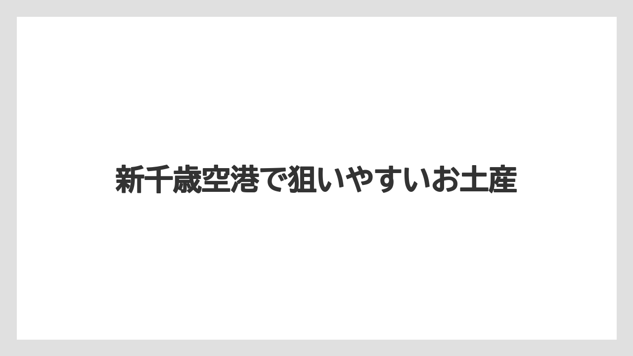 【リゾート】【宿泊】【旅】新千歳空港で狙いやすいお土産