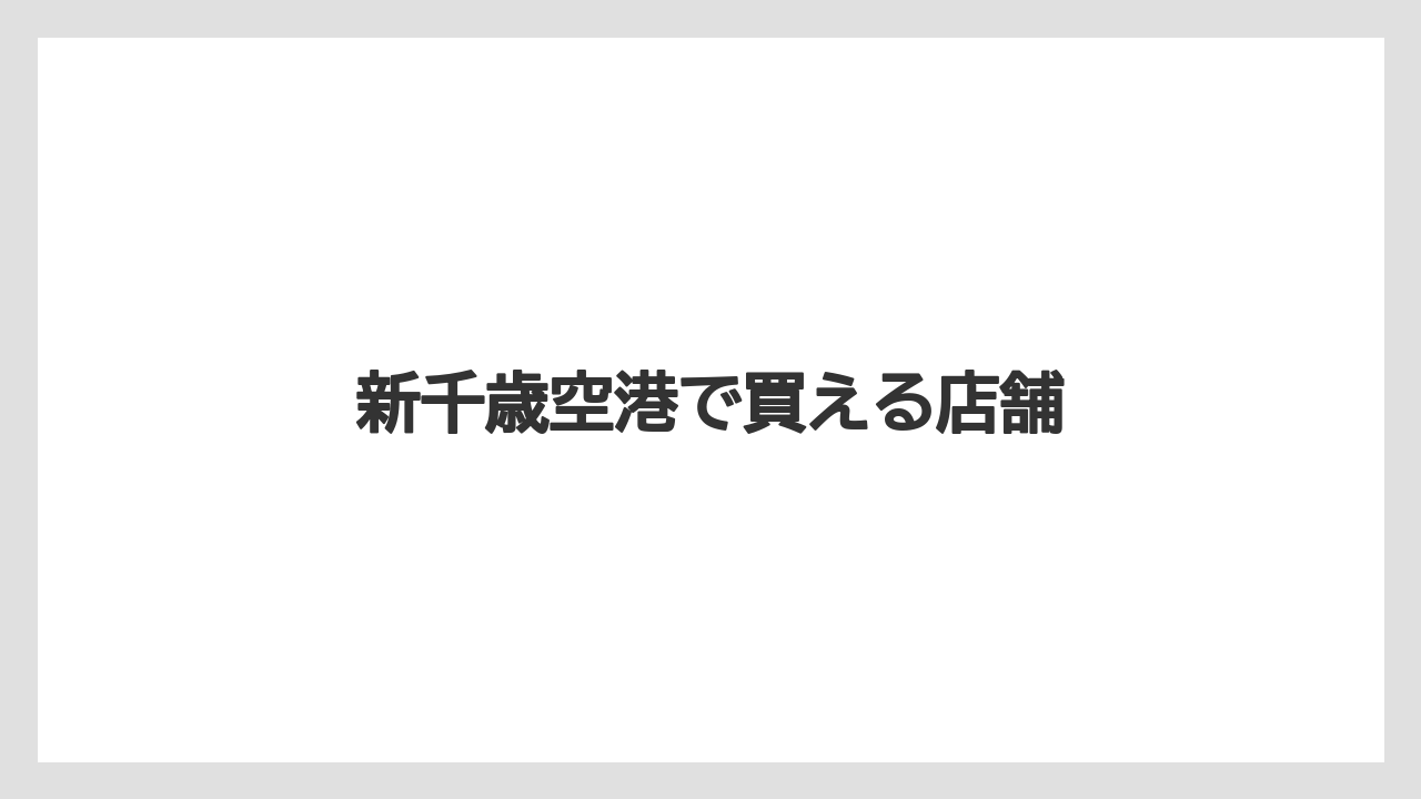 【お土産】【宿泊】【手土産】【旅】【銘菓】新千歳空港で買える店舗