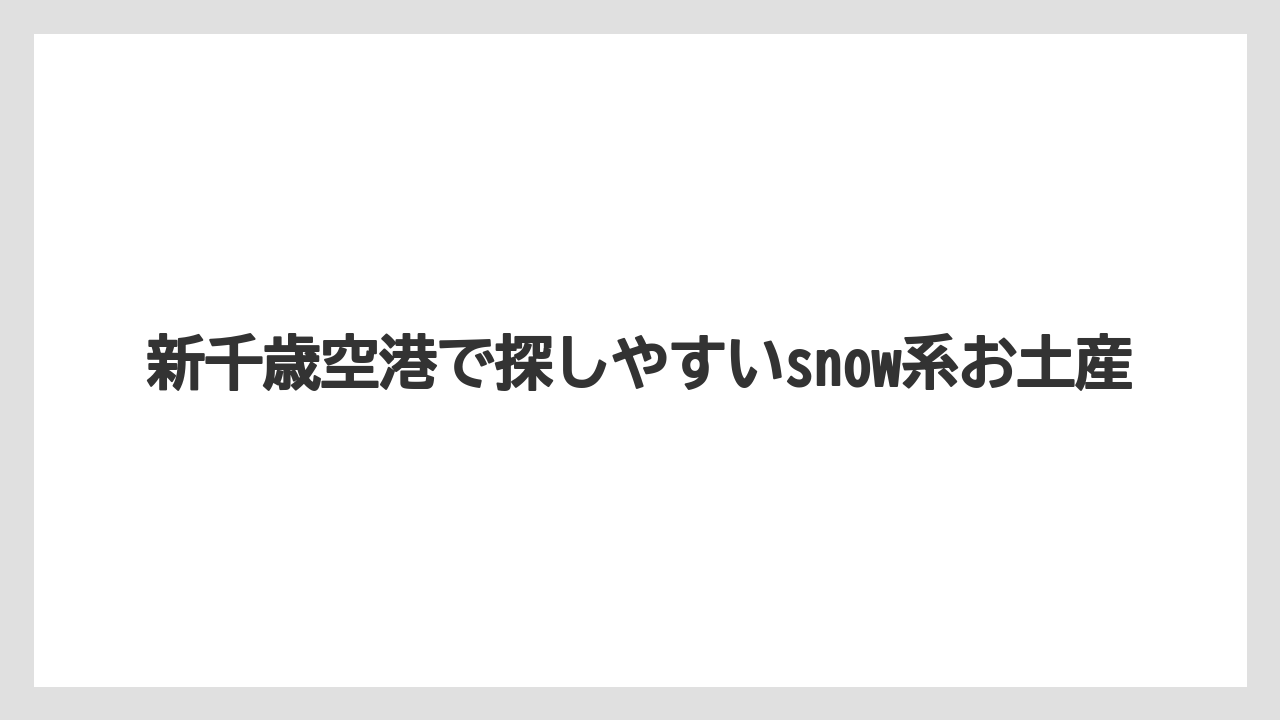 【リゾート】【宿泊】【旅】新千歳空港で探しやすいsnow系お土産
