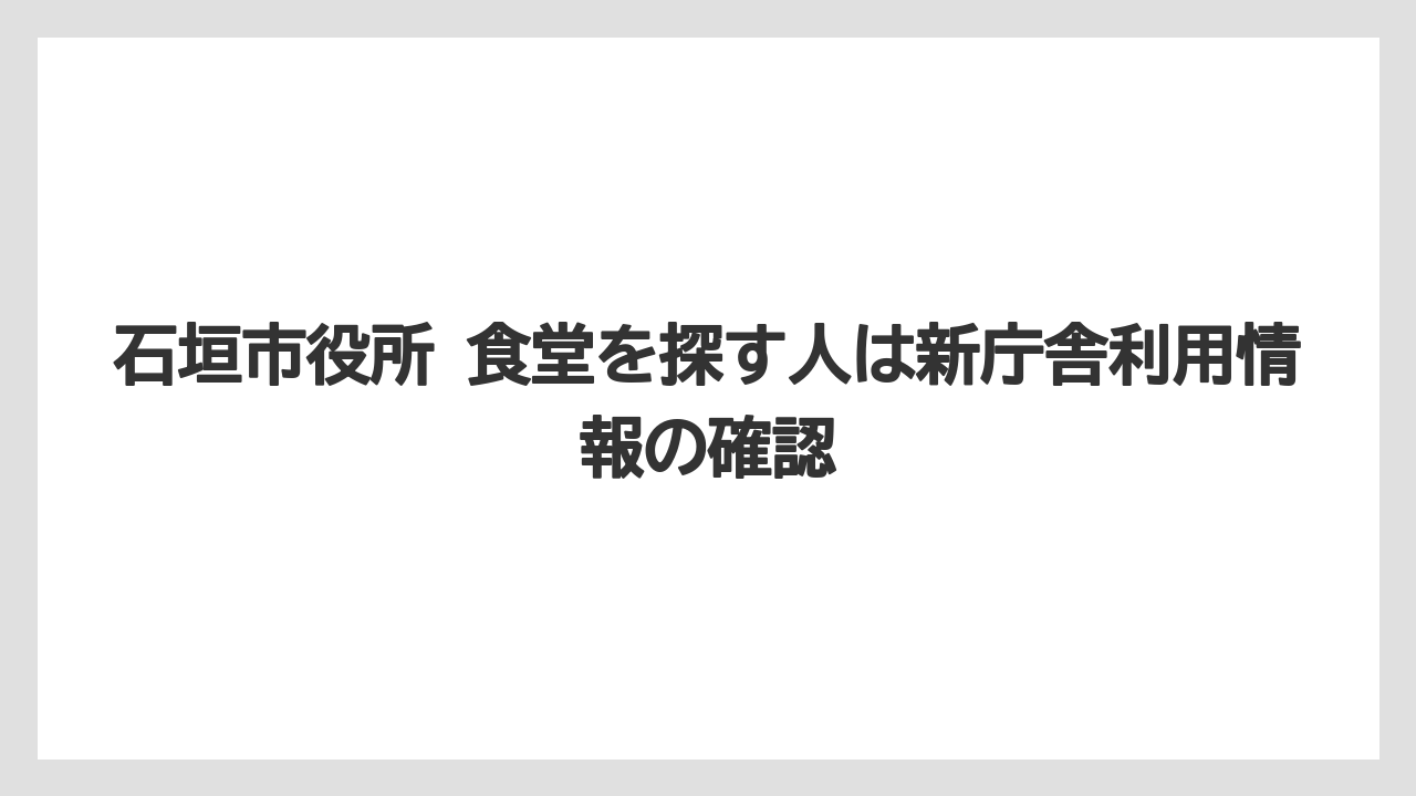 【リゾート】【宿泊】【旅】石垣市役所 食堂を探す人は新庁舎利用情報の確認