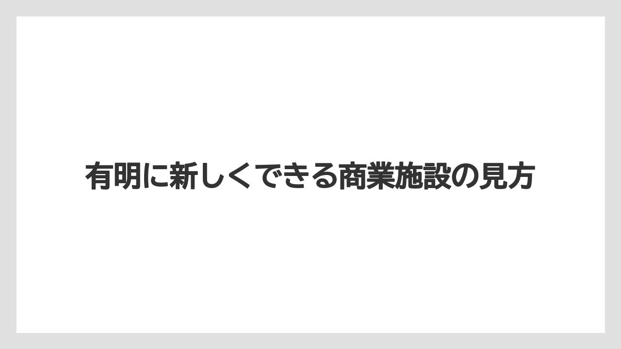 【ヒルトン】【リゾート】【宿泊】【楽天トラベル】有明に新しくできる商業施設の見方
