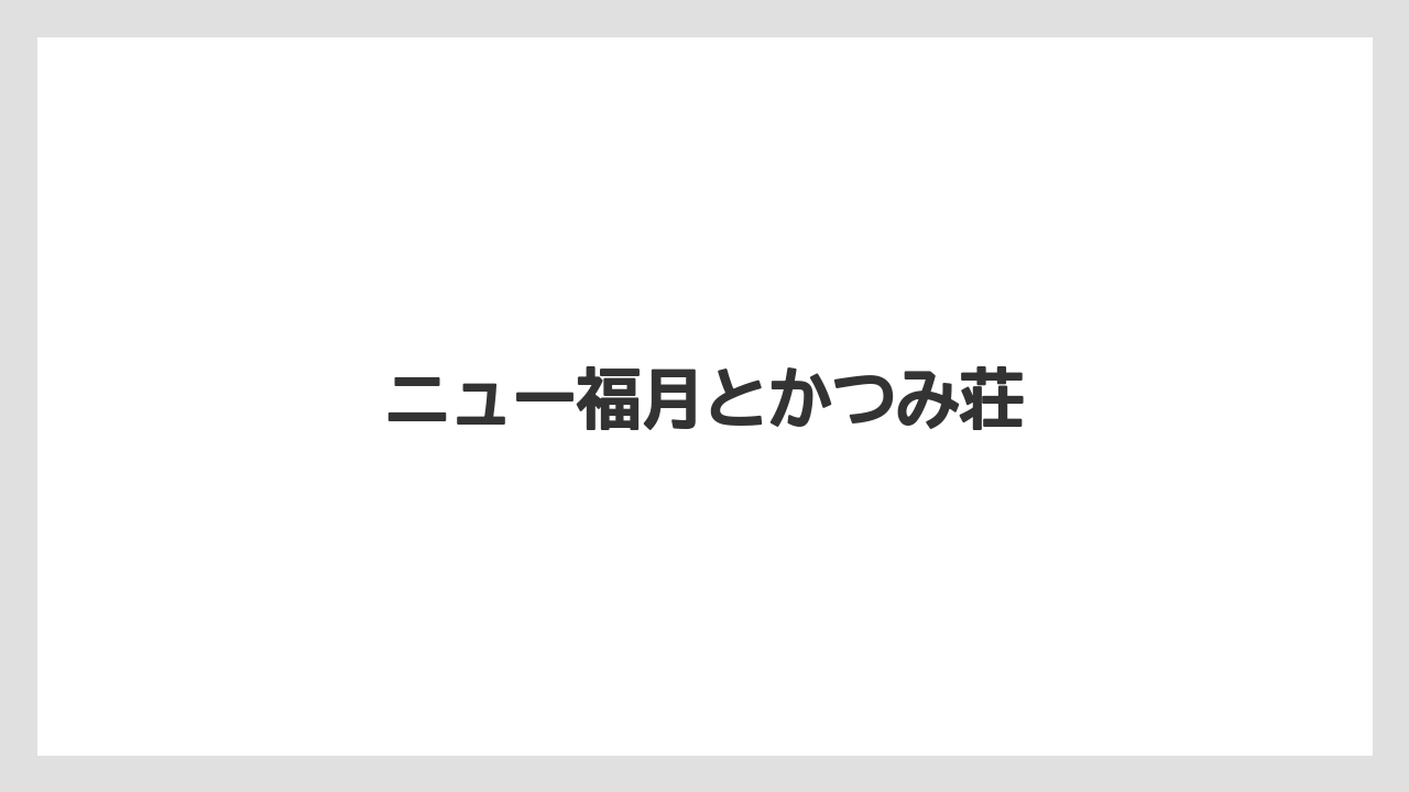 【リゾート】【宿泊】【旅】ニュー福月とかつみ荘