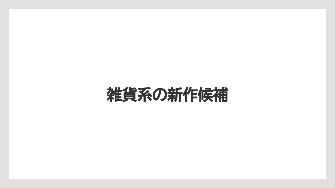 【リゾート】【宿泊】【旅】雑貨系の新作候補