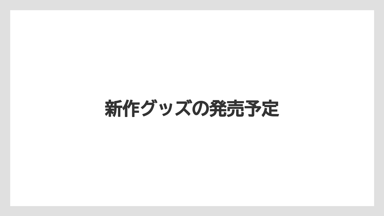 【お土産】【リゾート】【国内旅行】【宿泊】【旅】新作グッズの発売予定