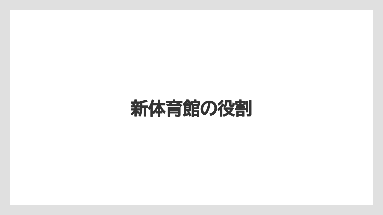 【リゾート】【宿泊】【旅】新体育館の役割
