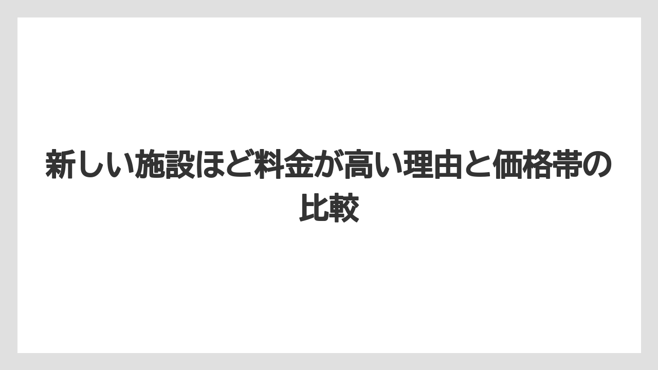 【リゾート】【大江戸温泉物語】【宿泊】新しい施設ほど料金が高い理由と価格帯の比較