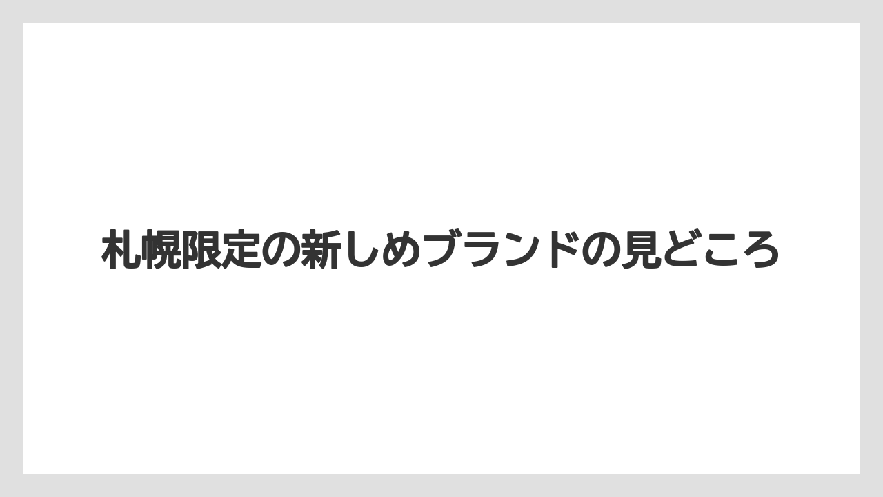 【リゾート】【宿泊】【旅】札幌限定の新しめブランドの見どころ