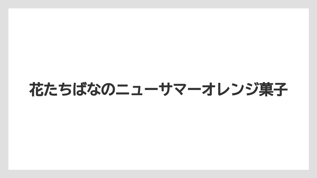 【リゾート】【宿泊】【旅】花たちばなのニューサマーオレンジ菓子