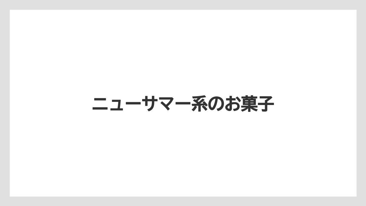 【お土産】【ご当地】【宿泊】【手土産】【旅】ニューサマー系のお菓子