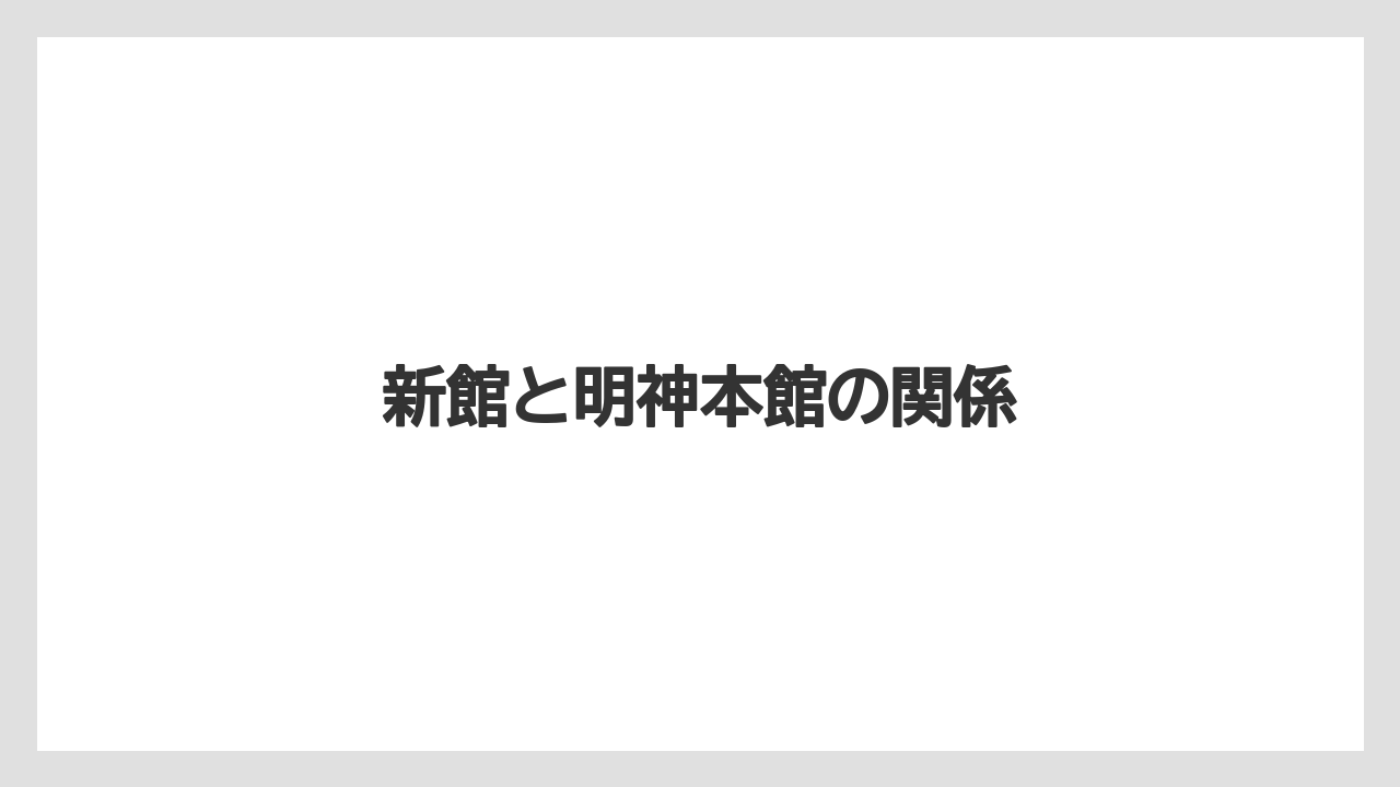 【リゾート】【国内旅行】【宿泊】【旅】新館と明神本館の関係