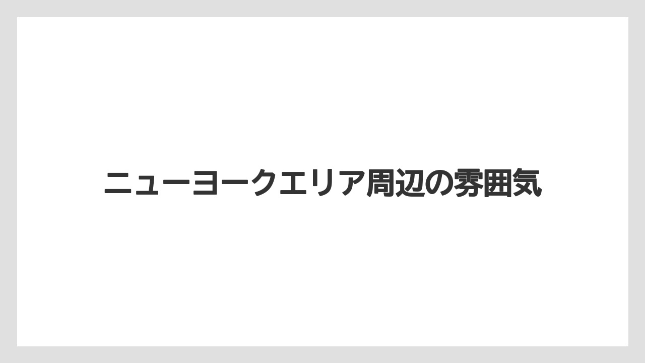 【リゾート】【宿泊】【旅】ニューヨークエリア周辺の雰囲気