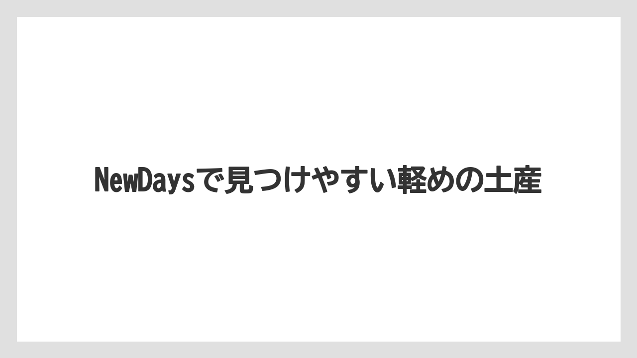 【リゾート】【宿泊】【旅】NewDaysで見つけやすい軽めの土産