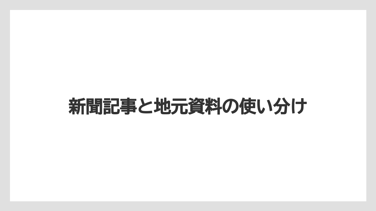 【リゾート】【宿泊】【旅】新聞記事と地元資料の使い分け