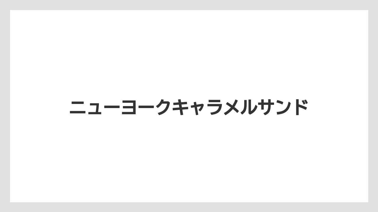 【お土産】【宿泊】【手土産】【旅】ニューヨークキャラメルサンド