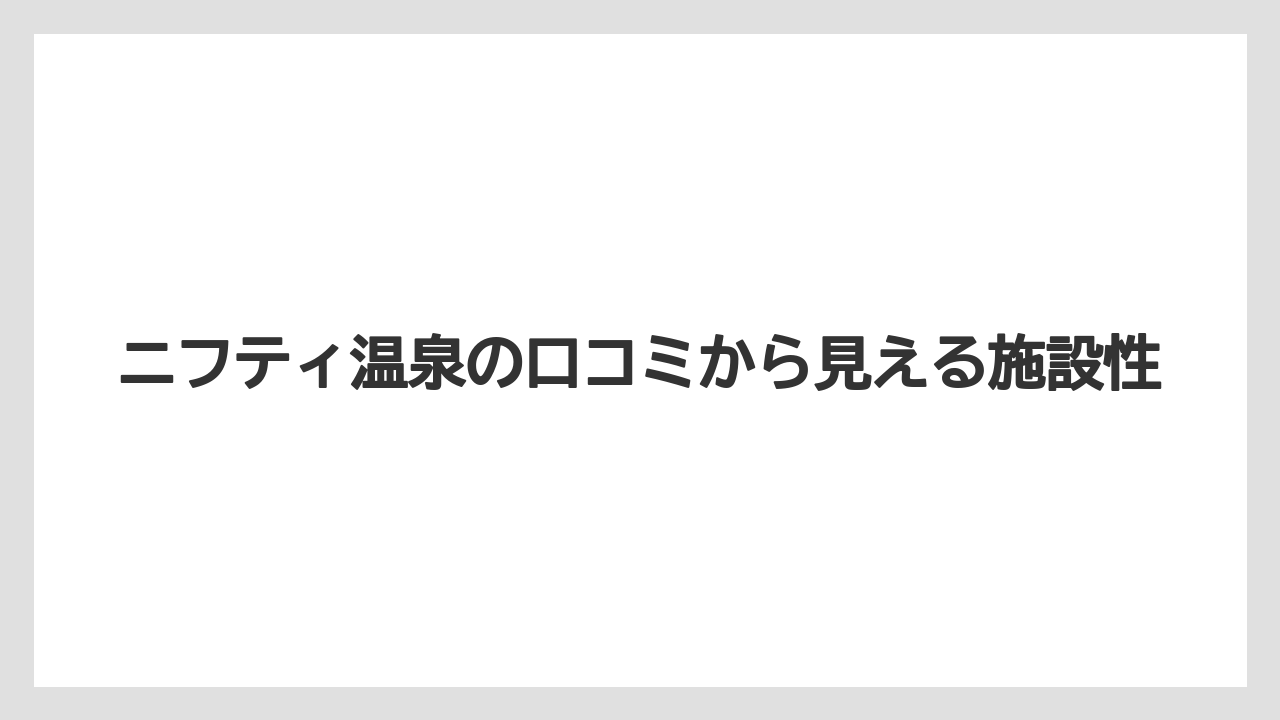 【リゾート】【宿泊】【旅】ニフティ温泉の口コミから見える施設性