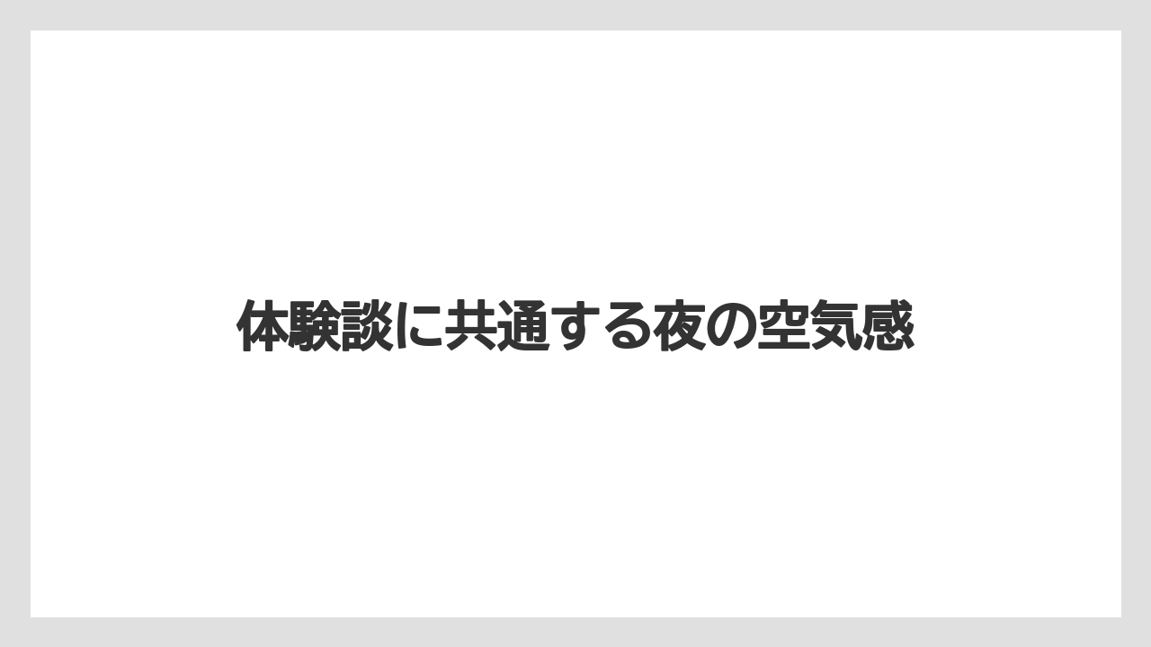 【リゾート】【宿泊】【旅】体験談に共通する夜の空気感