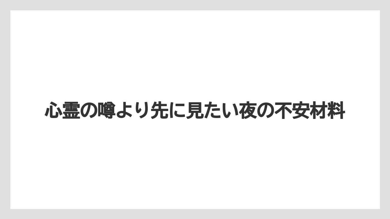 【リゾート】【宿泊】【楽天トラベル】心霊の噂より先に見たい夜の不安材料