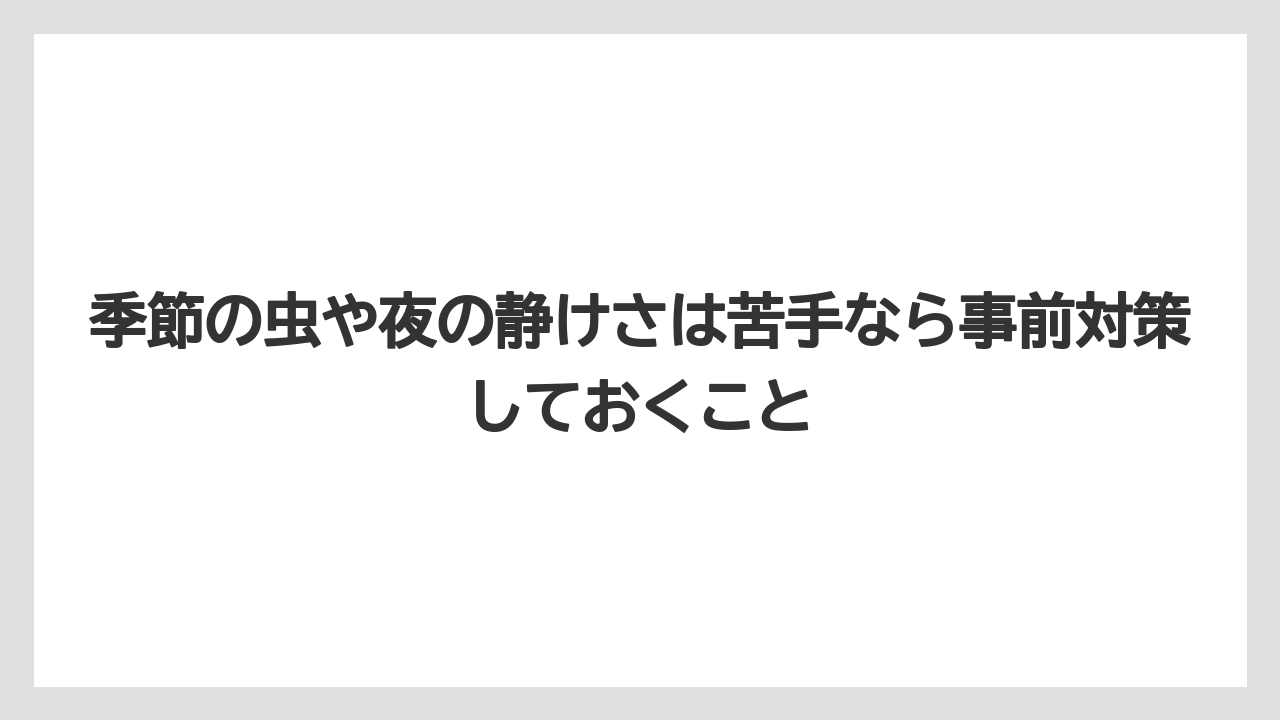 【リゾート】【宿泊】【旅】【楽天トラベル】季節の虫や夜の静けさは苦手なら事前対策しておくこと