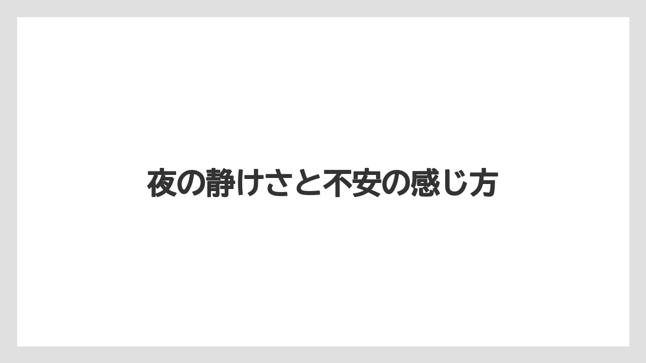 【リゾート】【宿泊】【旅】【楽天トラベル】夜の静けさと不安の感じ方