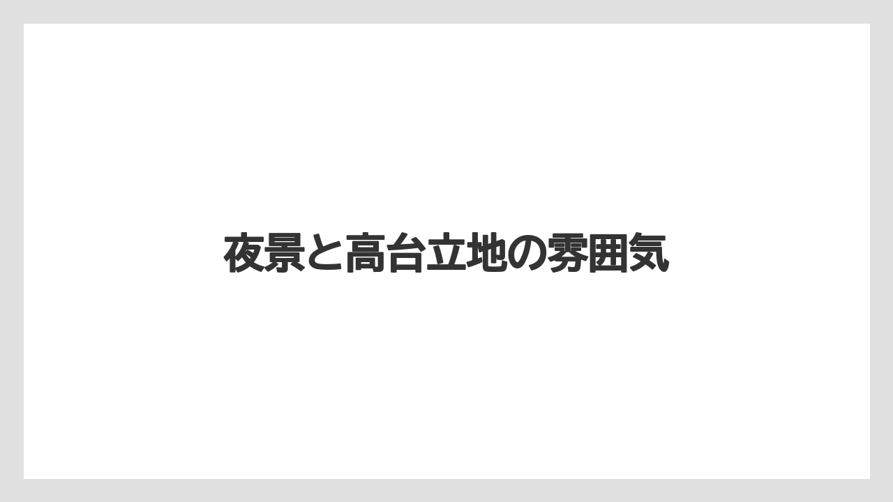 【グランドホテル】【リゾート】【宿泊】夜景と高台立地の雰囲気