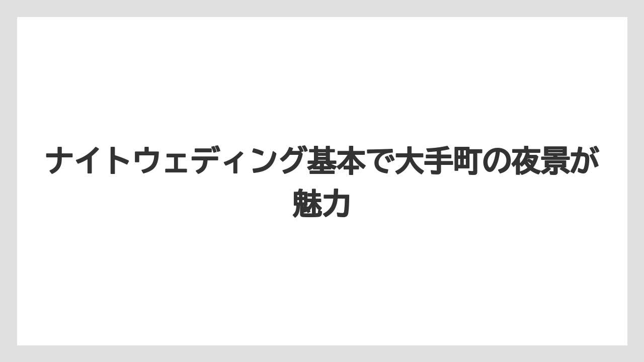 【アマン】【リゾート】【宿泊】ナイトウェディング基本で大手町の夜景が魅力
