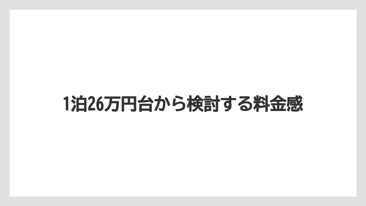 【ミラコスタ】【リゾート】【宿泊】1泊26万円台から検討する料金感