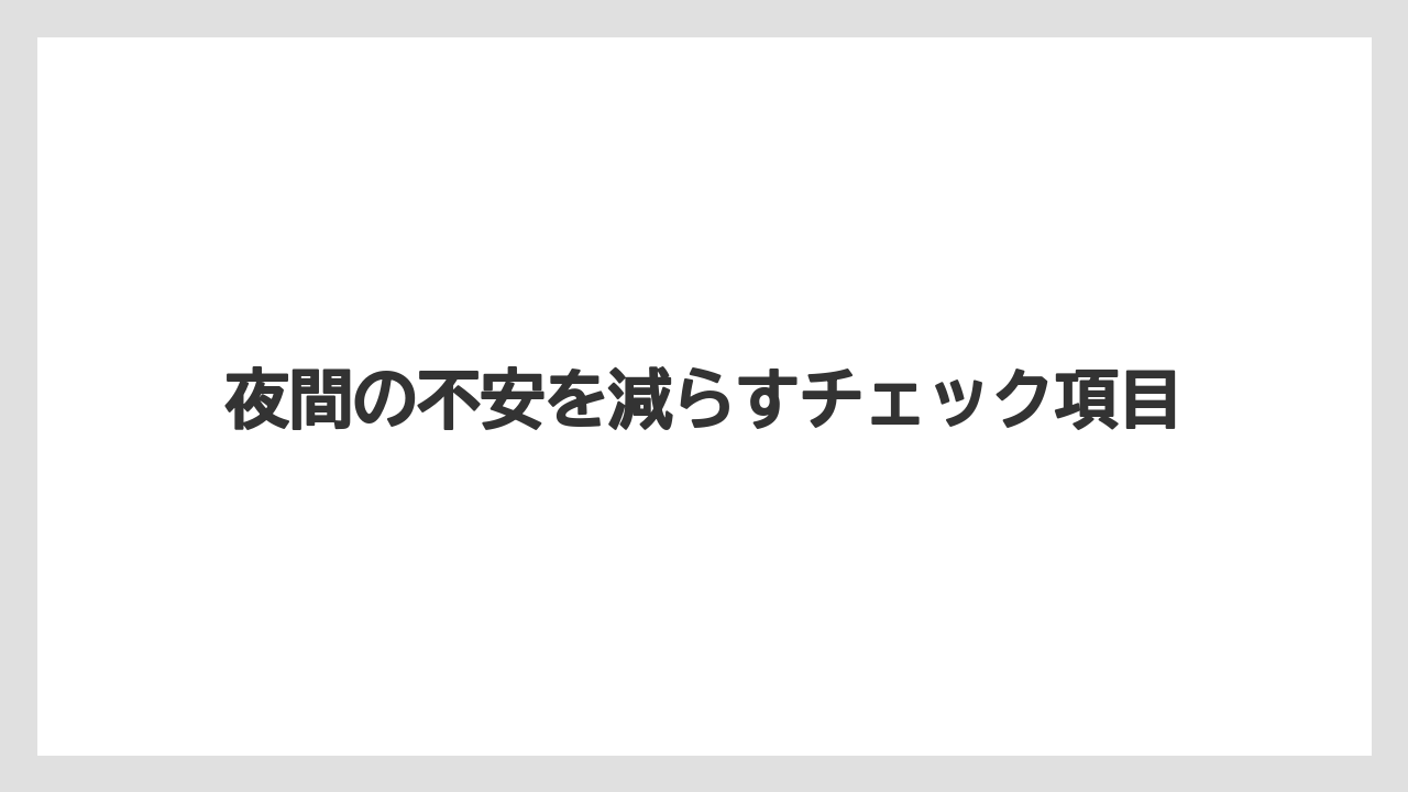 【リゾート】【宿泊】【旅】夜間の不安を減らすチェック項目