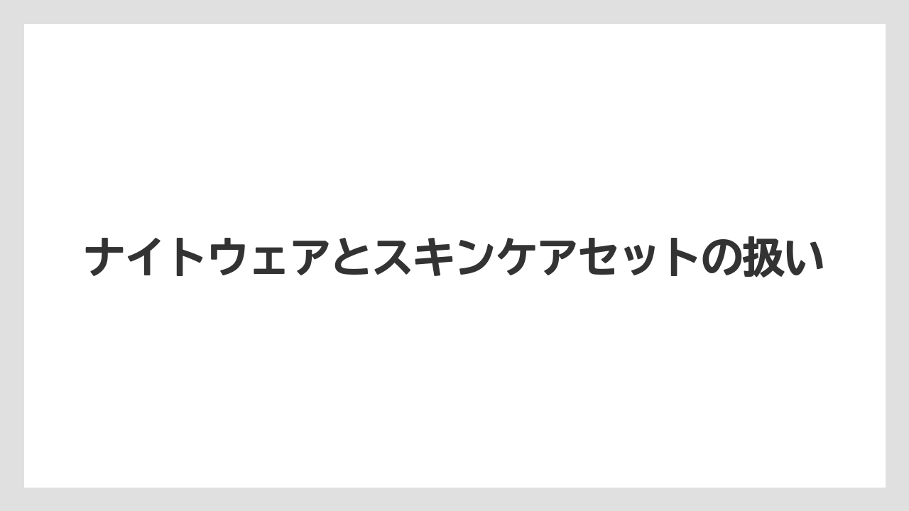 【リゾート】【宿泊】【旅】【東横イン】ナイトウェアとスキンケアセットの扱い