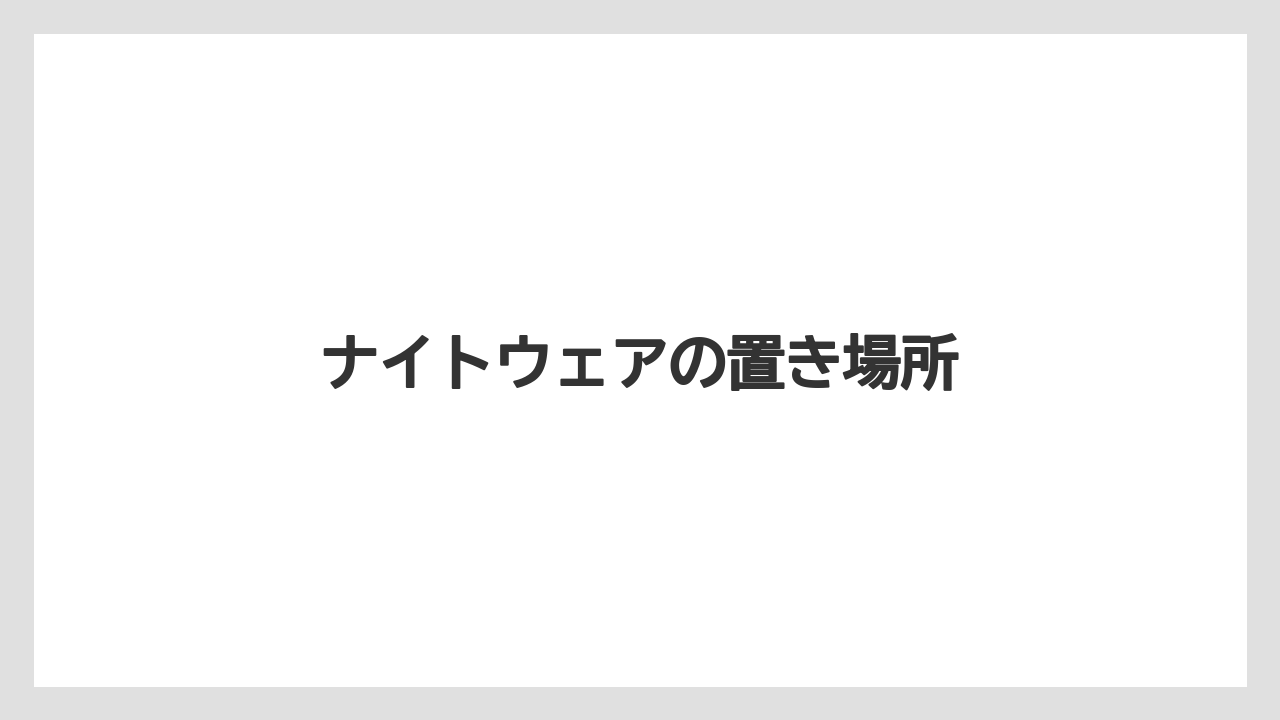 【リゾート】【宿泊】【旅】ナイトウェアの置き場所