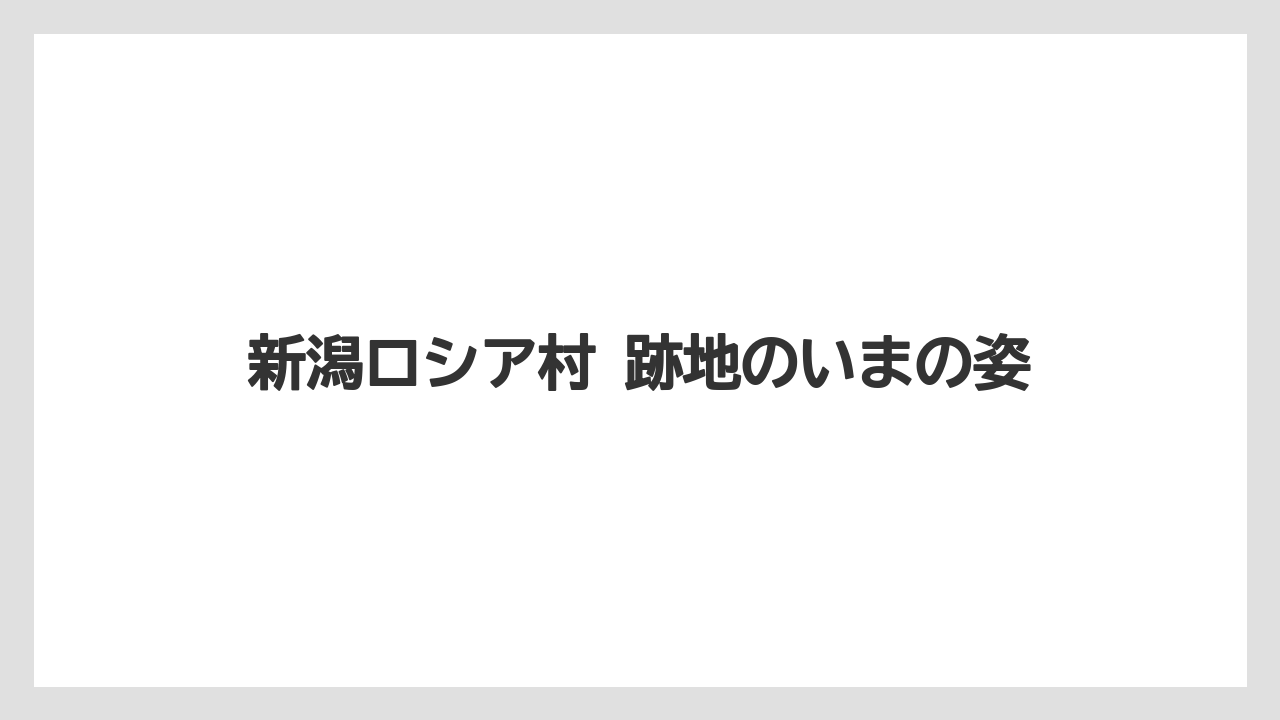 【リゾート】【宿泊】【旅】新潟ロシア村 跡地のいまの姿