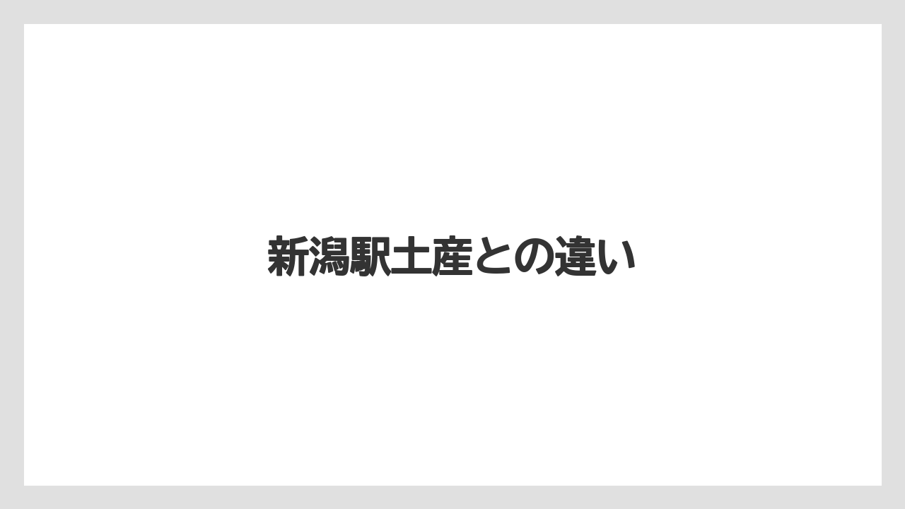 【お土産】【ご当地】【宿泊】【手土産】【銘菓】新潟駅土産との違い