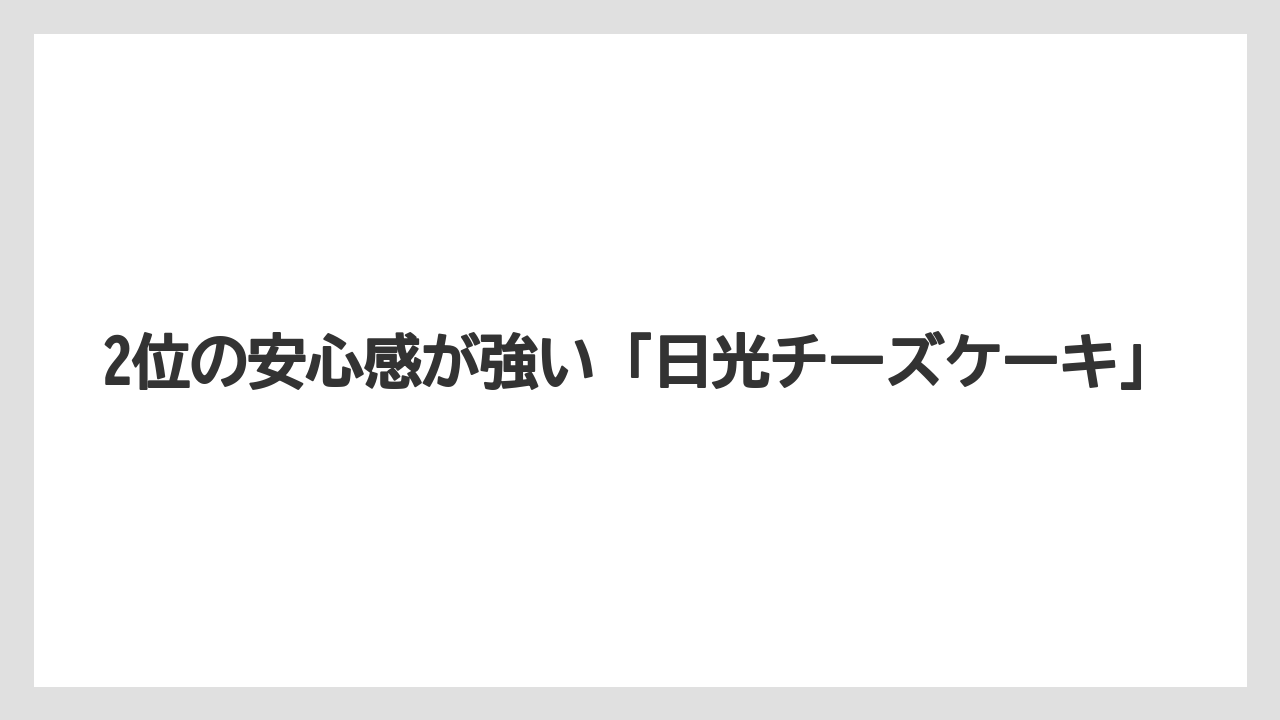 【リゾート】【宿泊】【旅】2位の安心感が強い「日光チーズケーキ」