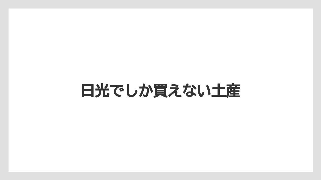 【お土産】【ご当地】【宿泊】【旅】【特産】日光でしか買えない土産