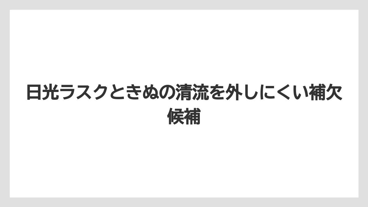 【リゾート】【宿泊】【旅】日光ラスクときぬの清流を外しにくい補欠候補