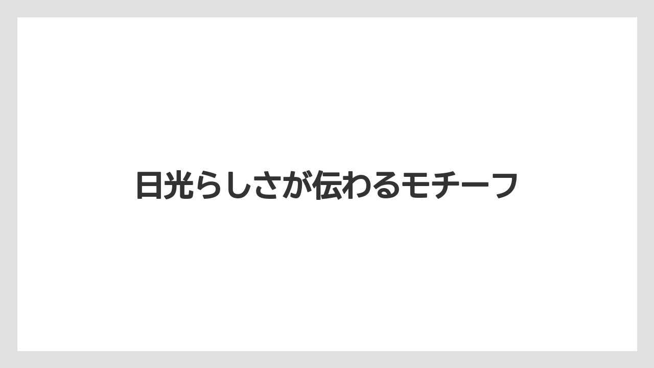 【リゾート】【宿泊】【旅】日光らしさが伝わるモチーフ