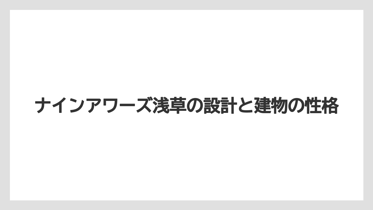 【リゾート】【宿泊】【旅】ナインアワーズ浅草の設計と建物の性格
