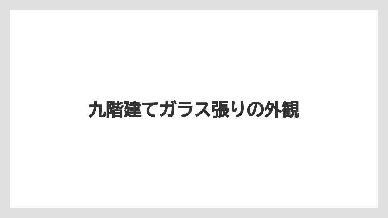 【リゾート】【国内旅行】【宿泊】【旅】九階建てガラス張りの外観
