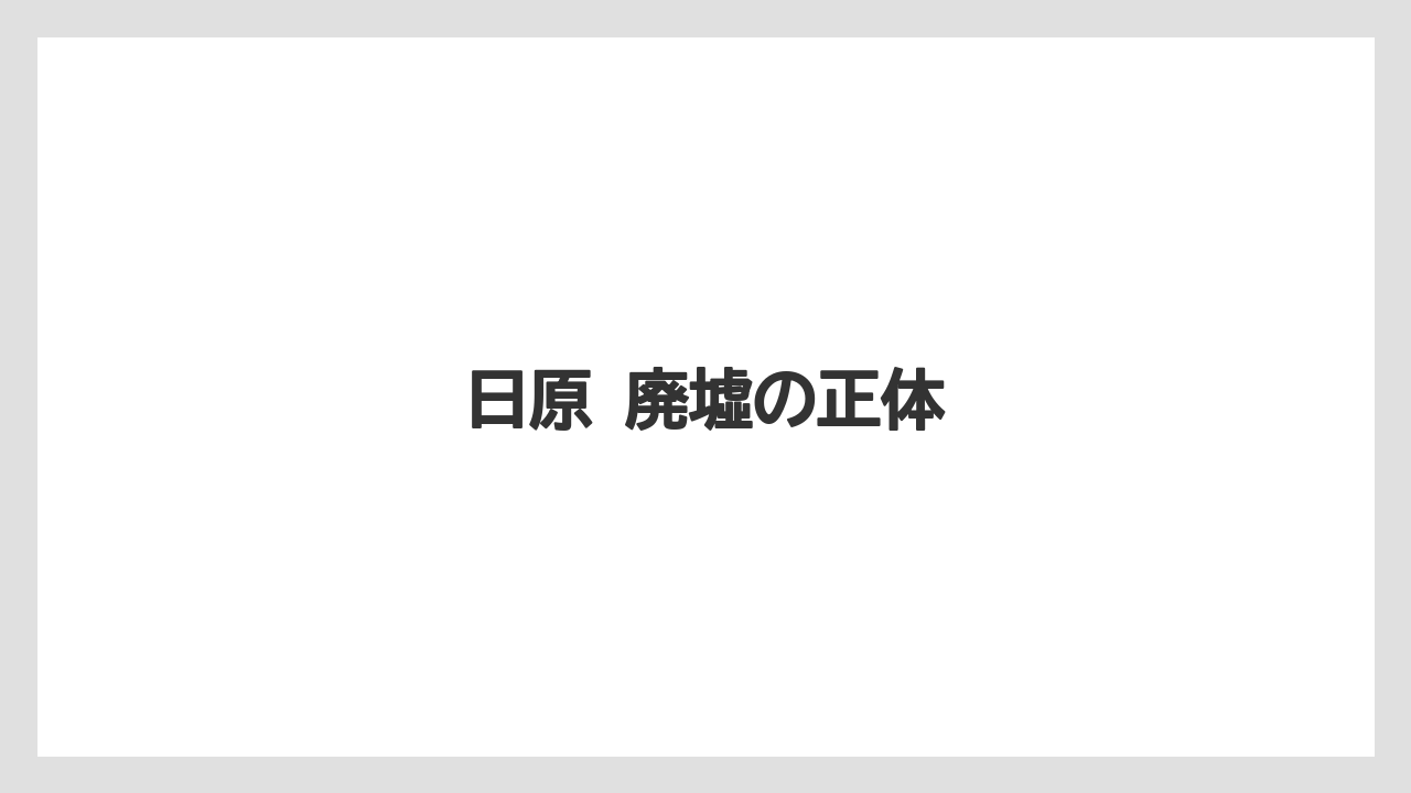 【リゾート】【宿泊】【旅】日原 廃墟の正体