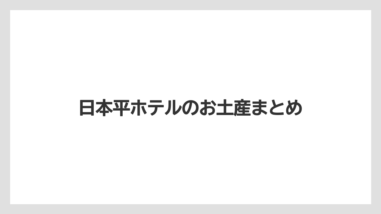 【お土産】【宿泊】【手土産】【旅】【特産】日本平ホテルのお土産まとめ