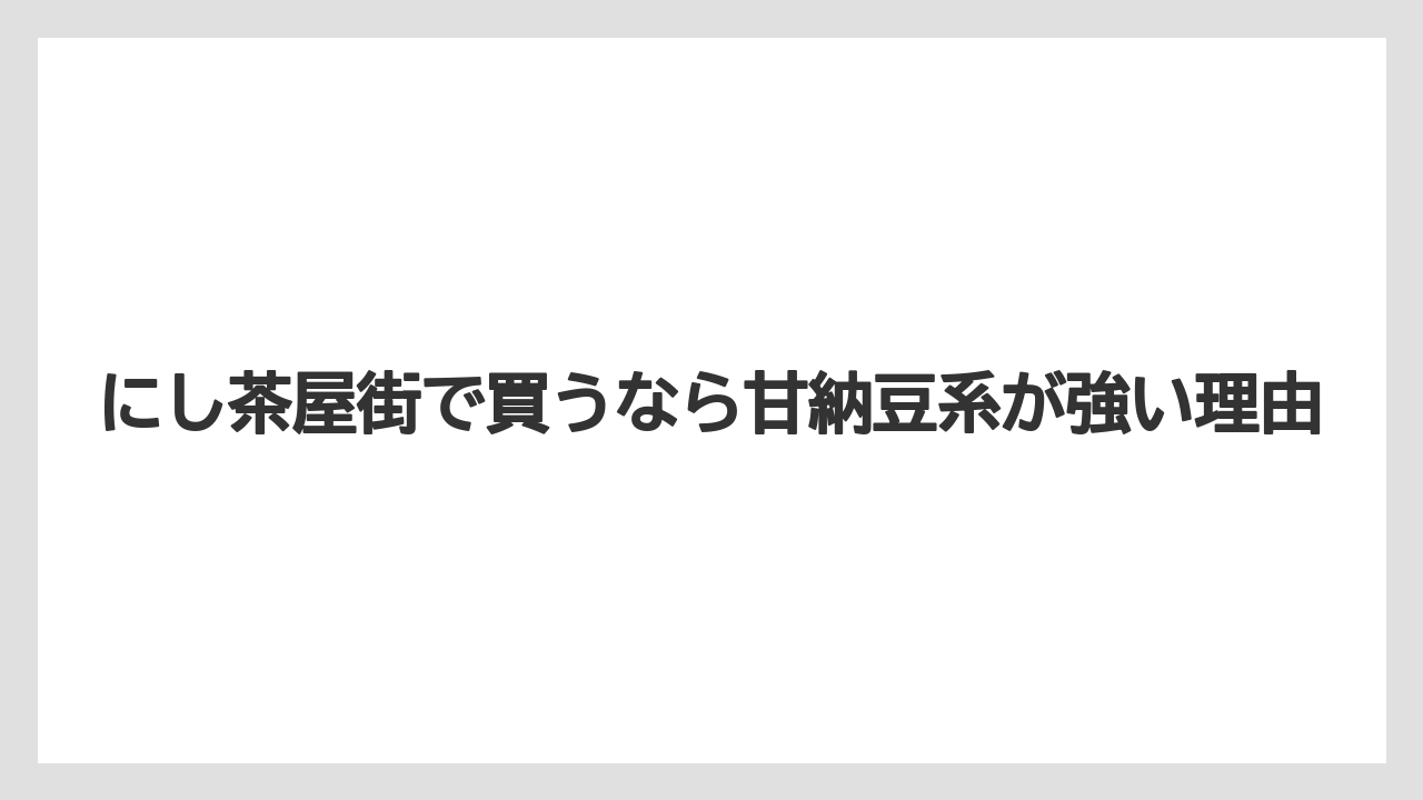 【リゾート】【宿泊】【旅】にし茶屋街で買うなら甘納豆系が強い理由