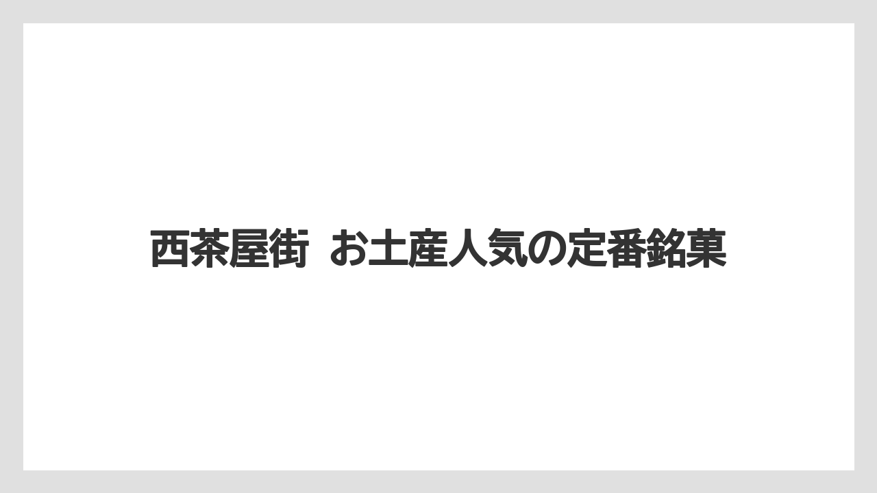 【リゾート】【宿泊】【旅】西茶屋街 お土産人気の定番銘菓
