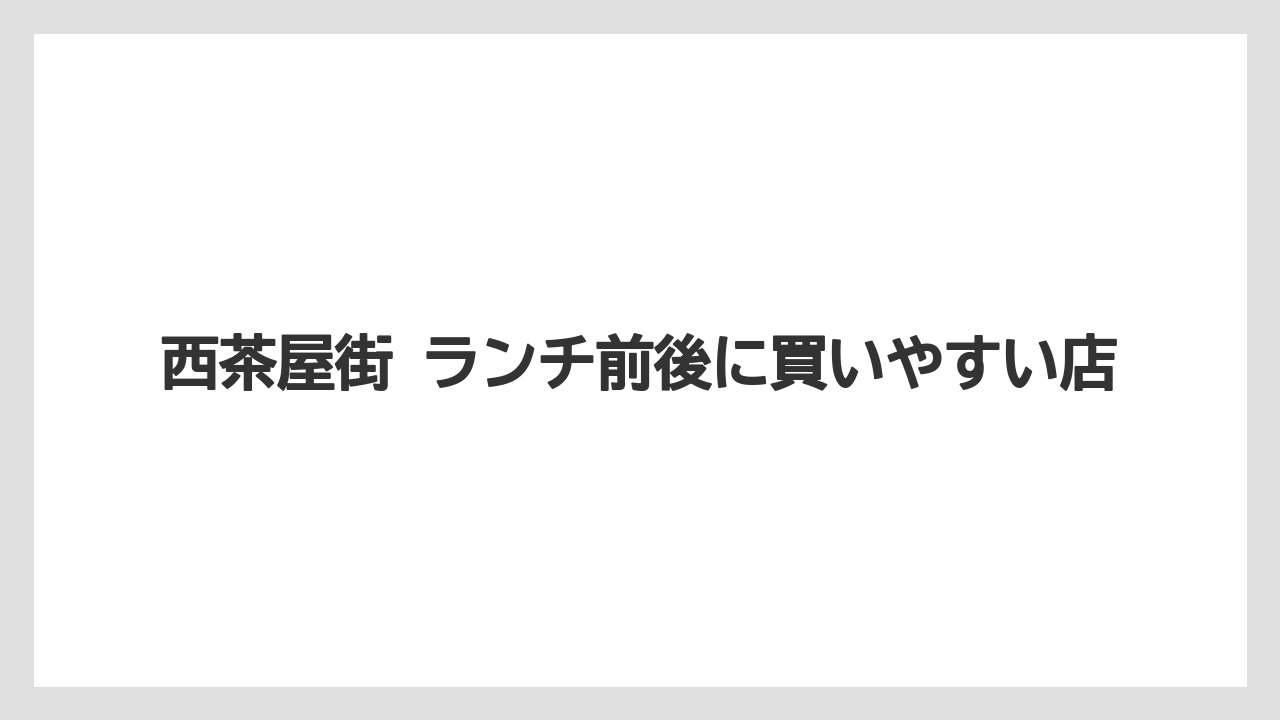 【リゾート】【宿泊】【旅】西茶屋街 ランチ前後に買いやすい店