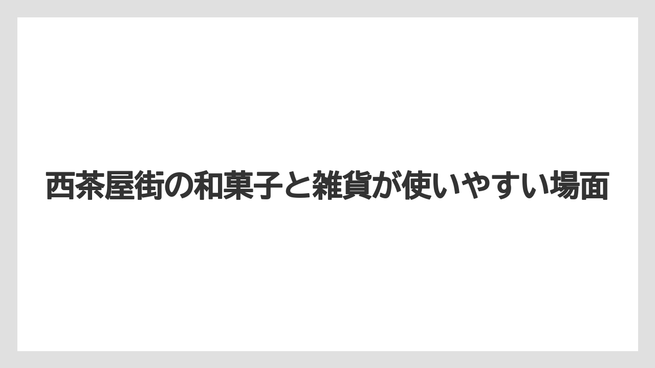【リゾート】【宿泊】【旅】西茶屋街の和菓子と雑貨が使いやすい場面