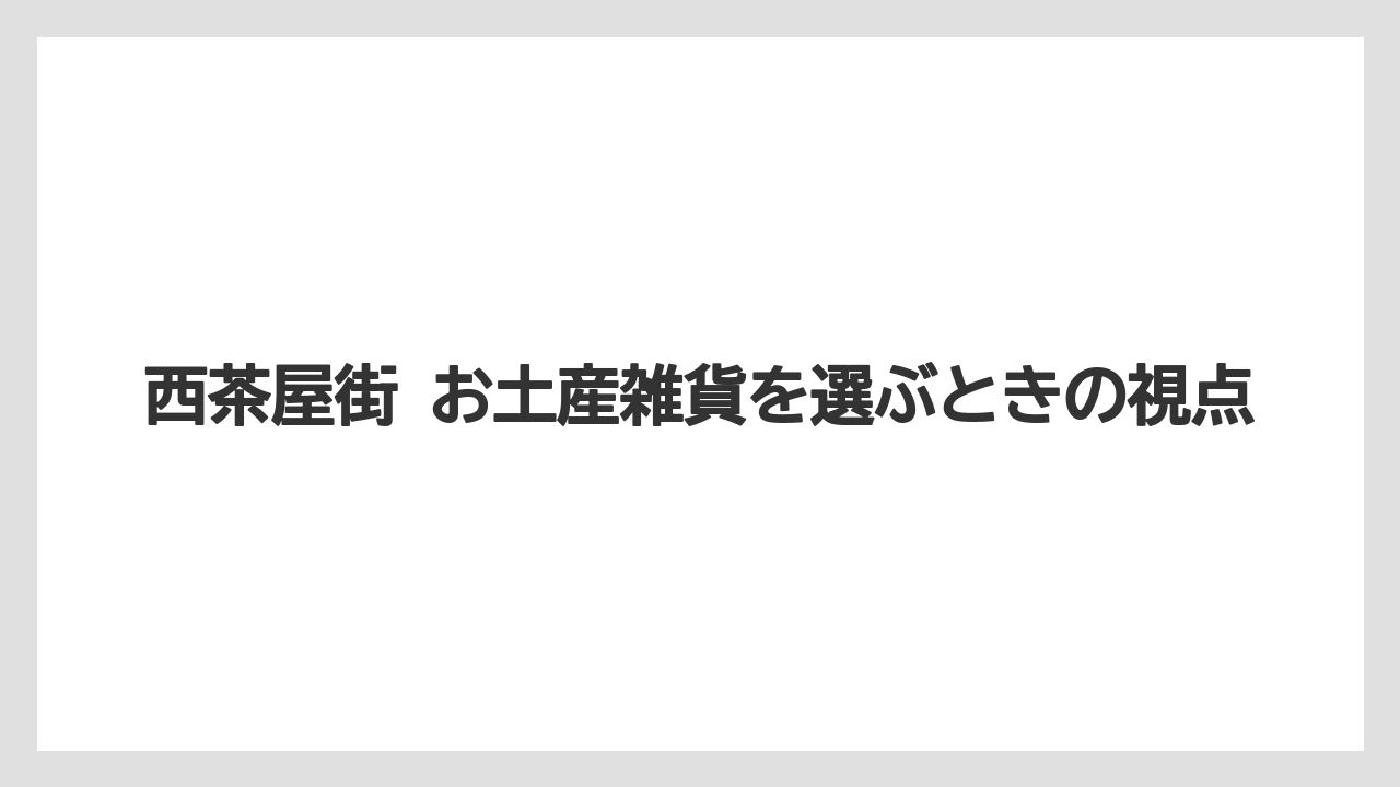 【リゾート】【宿泊】【旅】西茶屋街 お土産雑貨を選ぶときの視点