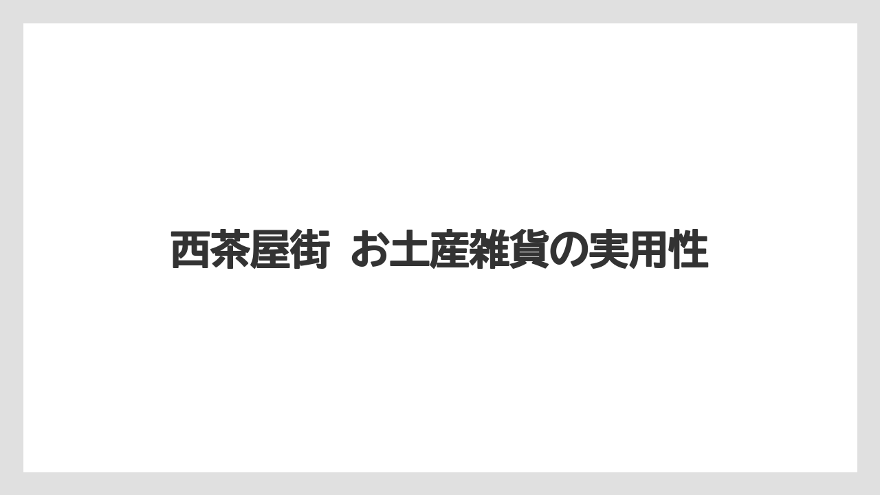 【リゾート】【宿泊】【旅】西茶屋街 お土産雑貨の実用性