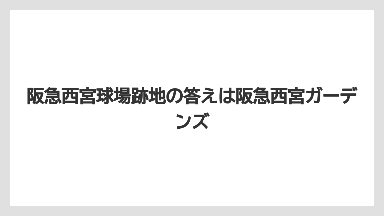【リゾート】【宿泊】【旅】阪急西宮球場跡地の答えは阪急西宮ガーデンズ