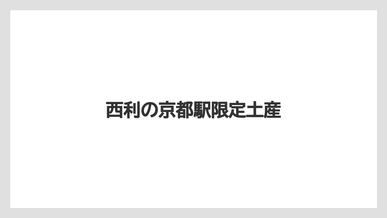 【お土産】【宿泊】【手土産】西利の京都駅限定土産